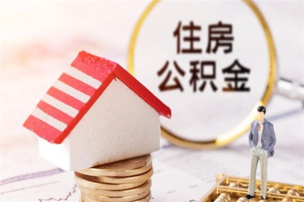 邢台辞职了公积金取不出来怎么办（辞职了住房公积金取不出来）
