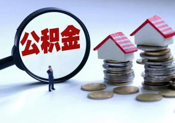 邢台辞职公积金取费用是多少（辞职取住房公积金手续）