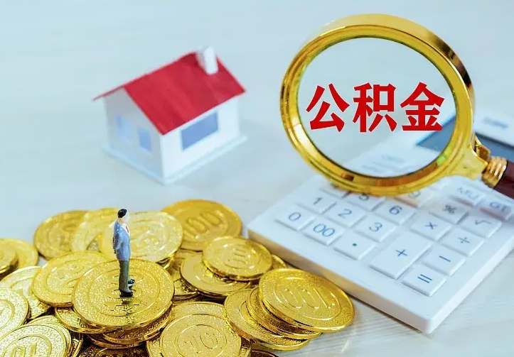 邢台不在怎么提公积金（不在这个城市住房公积金怎么提取）