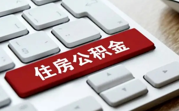 邢台公积金代取按月（公积金代取怎么收费）