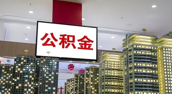 邢台封存的公积金怎么取（已经封存的公积金怎么取）